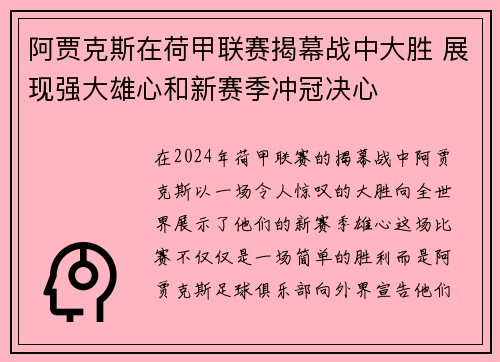 阿贾克斯在荷甲联赛揭幕战中大胜 展现强大雄心和新赛季冲冠决心