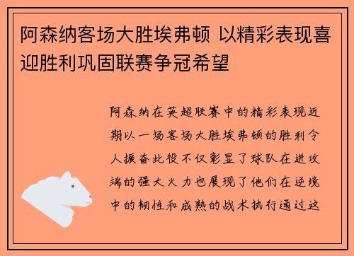 阿森纳客场大胜埃弗顿 以精彩表现喜迎胜利巩固联赛争冠希望