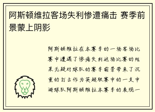 阿斯顿维拉客场失利惨遭痛击 赛季前景蒙上阴影
