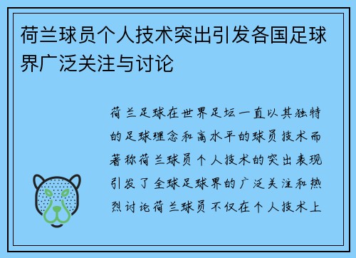 荷兰球员个人技术突出引发各国足球界广泛关注与讨论