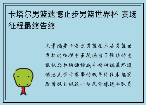 卡塔尔男篮遗憾止步男篮世界杯 赛场征程最终告终