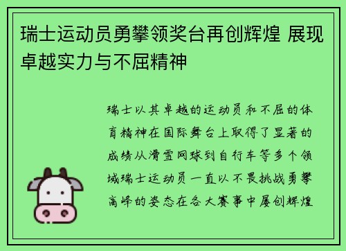 瑞士运动员勇攀领奖台再创辉煌 展现卓越实力与不屈精神