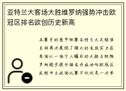 亚特兰大客场大胜维罗纳强势冲击欧冠区排名欲创历史新高