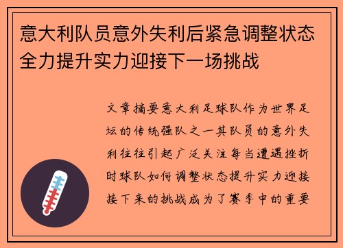 意大利队员意外失利后紧急调整状态全力提升实力迎接下一场挑战
