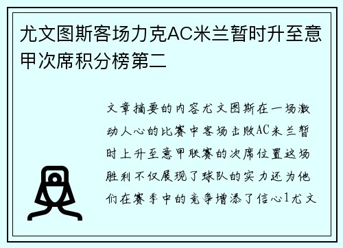 尤文图斯客场力克AC米兰暂时升至意甲次席积分榜第二