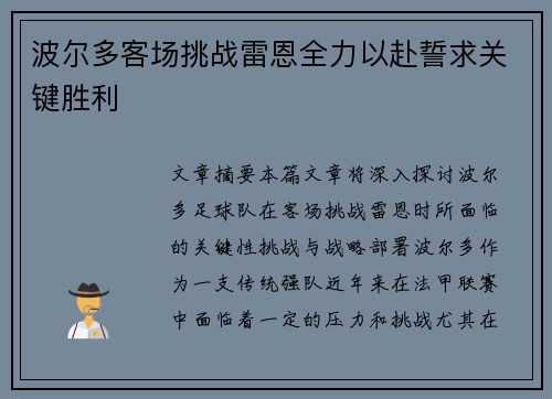 波尔多客场挑战雷恩全力以赴誓求关键胜利