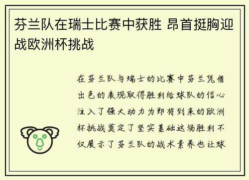 芬兰队在瑞士比赛中获胜 昂首挺胸迎战欧洲杯挑战