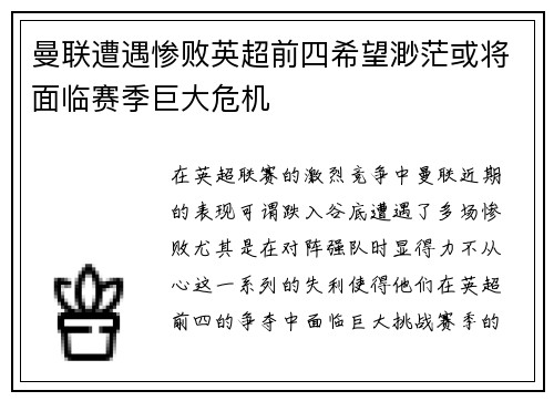 曼联遭遇惨败英超前四希望渺茫或将面临赛季巨大危机