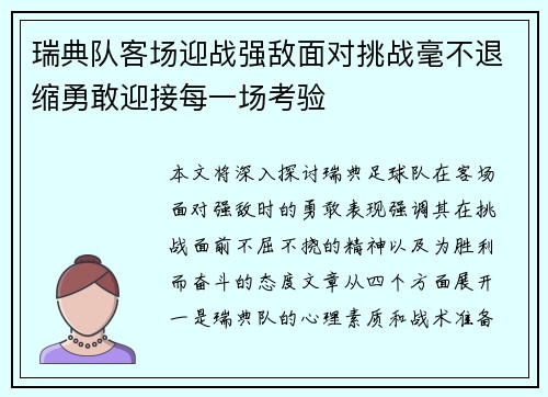 瑞典队客场迎战强敌面对挑战毫不退缩勇敢迎接每一场考验