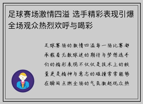 足球赛场激情四溢 选手精彩表现引爆全场观众热烈欢呼与喝彩