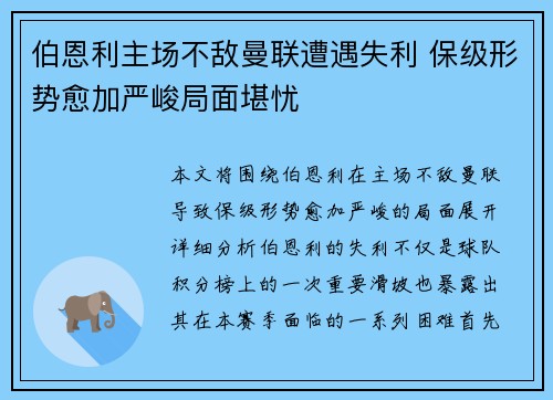 伯恩利主场不敌曼联遭遇失利 保级形势愈加严峻局面堪忧