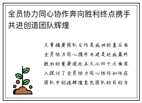 全员协力同心协作奔向胜利终点携手共进创造团队辉煌