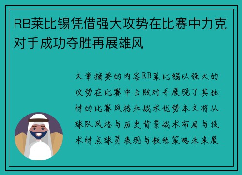 RB莱比锡凭借强大攻势在比赛中力克对手成功夺胜再展雄风