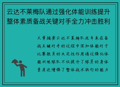 云达不莱梅队通过强化体能训练提升整体素质备战关键对手全力冲击胜利