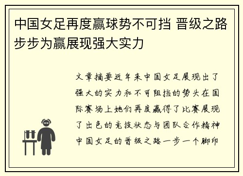 中国女足再度赢球势不可挡 晋级之路步步为赢展现强大实力