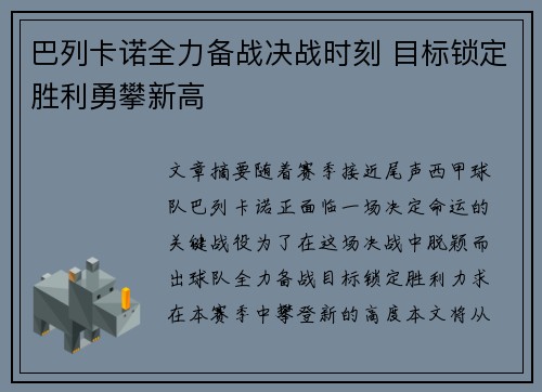 巴列卡诺全力备战决战时刻 目标锁定胜利勇攀新高