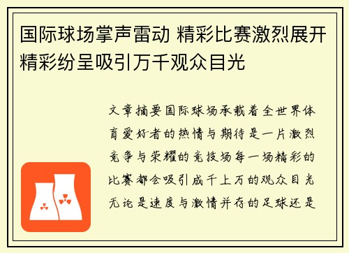 国际球场掌声雷动 精彩比赛激烈展开精彩纷呈吸引万千观众目光