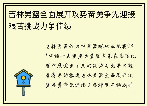吉林男篮全面展开攻势奋勇争先迎接艰苦挑战力争佳绩