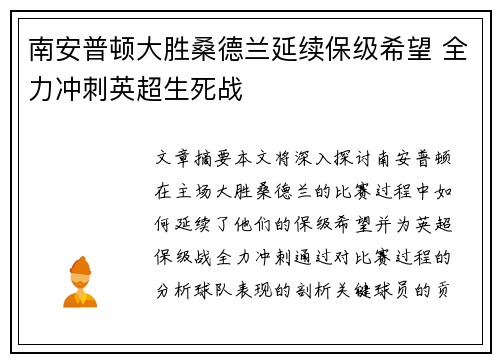 南安普顿大胜桑德兰延续保级希望 全力冲刺英超生死战