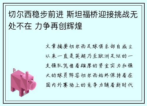 切尔西稳步前进 斯坦福桥迎接挑战无处不在 力争再创辉煌