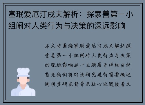 塞珉爱厄汀戌夫解析：探索善第一小组闸对人类行为与决策的深远影响