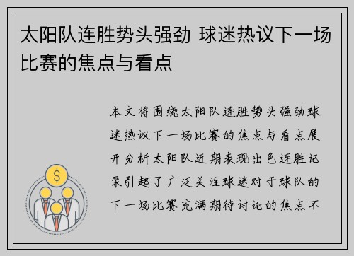 太阳队连胜势头强劲 球迷热议下一场比赛的焦点与看点