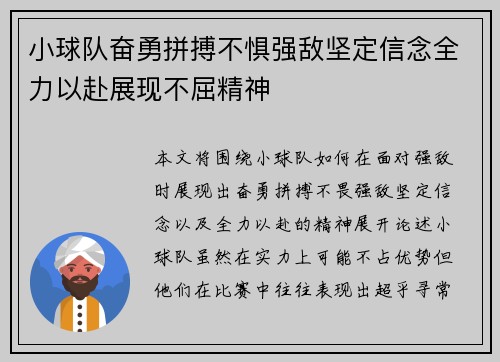 小球队奋勇拼搏不惧强敌坚定信念全力以赴展现不屈精神