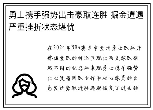 勇士携手强势出击豪取连胜 掘金遭遇严重挫折状态堪忧