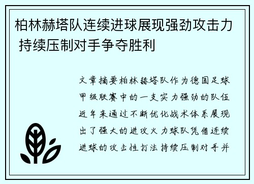 柏林赫塔队连续进球展现强劲攻击力 持续压制对手争夺胜利