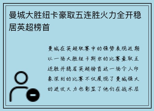 曼城大胜纽卡豪取五连胜火力全开稳居英超榜首