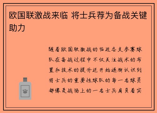 欧国联激战来临 将士兵荐为备战关键助力