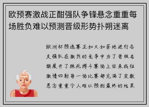 欧预赛激战正酣强队争锋悬念重重每场胜负难以预测晋级形势扑朔迷离