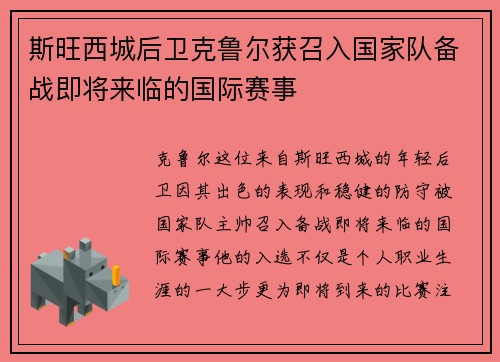 斯旺西城后卫克鲁尔获召入国家队备战即将来临的国际赛事