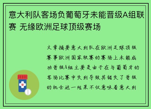 意大利队客场负葡萄牙未能晋级A组联赛 无缘欧洲足球顶级赛场