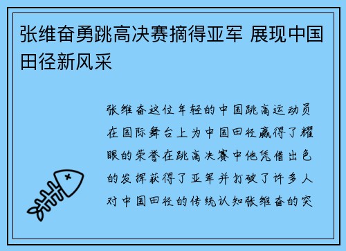 张维奋勇跳高决赛摘得亚军 展现中国田径新风采