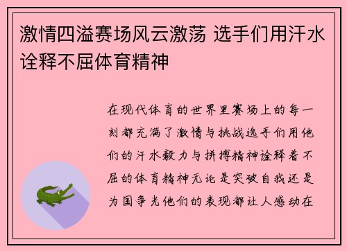 激情四溢赛场风云激荡 选手们用汗水诠释不屈体育精神