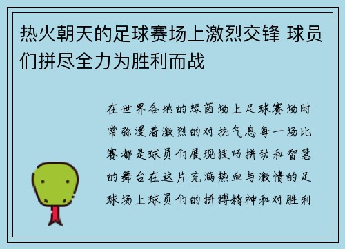 热火朝天的足球赛场上激烈交锋 球员们拼尽全力为胜利而战