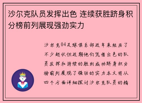 沙尔克队员发挥出色 连续获胜跻身积分榜前列展现强劲实力