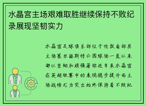 水晶宫主场艰难取胜继续保持不败纪录展现坚韧实力