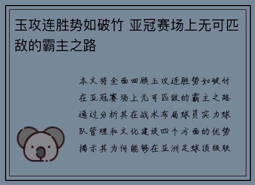 玉攻连胜势如破竹 亚冠赛场上无可匹敌的霸主之路