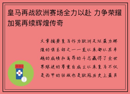皇马再战欧洲赛场全力以赴 力争荣耀加冕再续辉煌传奇
