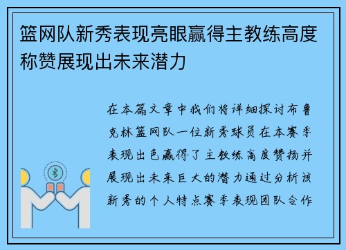 篮网队新秀表现亮眼赢得主教练高度称赞展现出未来潜力
