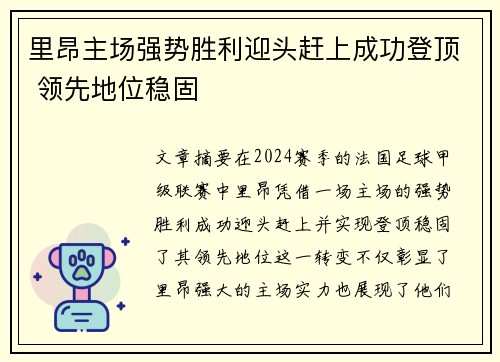 里昂主场强势胜利迎头赶上成功登顶 领先地位稳固