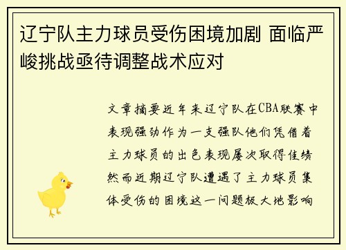 辽宁队主力球员受伤困境加剧 面临严峻挑战亟待调整战术应对