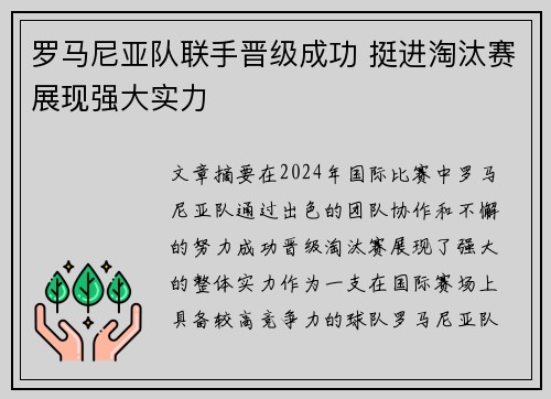 罗马尼亚队联手晋级成功 挺进淘汰赛展现强大实力