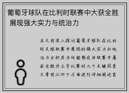 葡萄牙球队在比利时联赛中大获全胜 展现强大实力与统治力