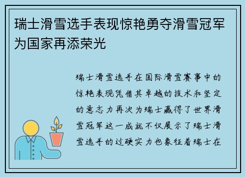 瑞士滑雪选手表现惊艳勇夺滑雪冠军为国家再添荣光