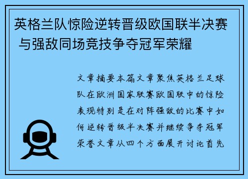 英格兰队惊险逆转晋级欧国联半决赛 与强敌同场竞技争夺冠军荣耀