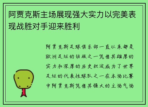阿贾克斯主场展现强大实力以完美表现战胜对手迎来胜利