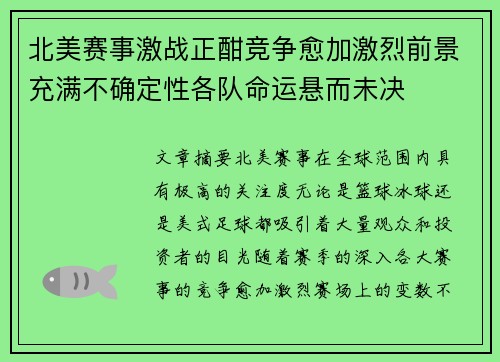 北美赛事激战正酣竞争愈加激烈前景充满不确定性各队命运悬而未决